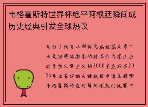 韦格霍斯特世界杯绝平阿根廷瞬间成历史经典引发全球热议