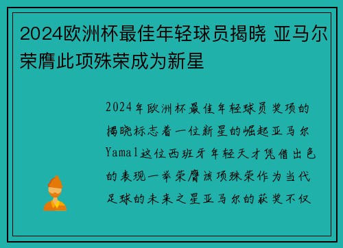 2024欧洲杯最佳年轻球员揭晓 亚马尔荣膺此项殊荣成为新星