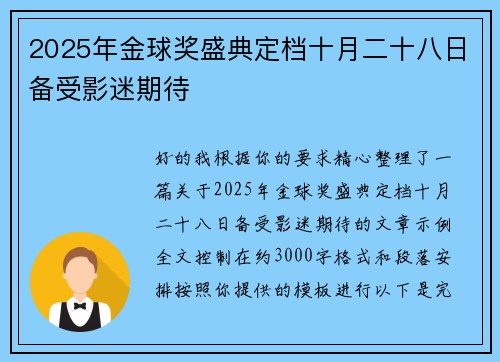 2025年金球奖盛典定档十月二十八日备受影迷期待 2025年金球奖盛典定档十月二十八日备受影迷期待