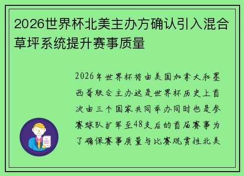 2026世界杯北美主办方确认引入混合草坪系统提升赛事质量