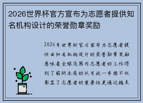 2026世界杯官方宣布为志愿者提供知名机构设计的荣誉勋章奖励 2026世界杯官方宣布为志愿者提供知名机构设计的荣誉勋章奖励
