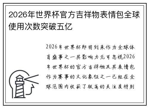 2026年世界杯官方吉祥物表情包全球使用次数突破五亿 2026年世界杯官方吉祥物表情包全球使用次数突破五亿