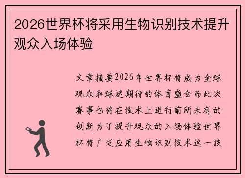 2026世界杯将采用生物识别技术提升观众入场体验