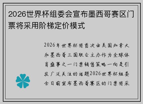 2026世界杯组委会宣布墨西哥赛区门票将采用阶梯定价模式