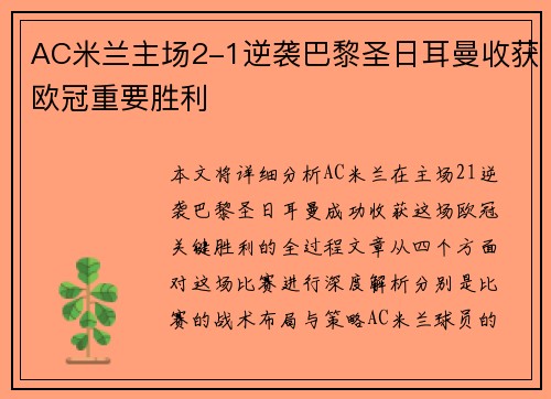 AC米兰主场2-1逆袭巴黎圣日耳曼收获欧冠重要胜利