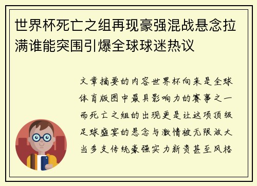 世界杯死亡之组再现豪强混战悬念拉满谁能突围引爆全球球迷热议