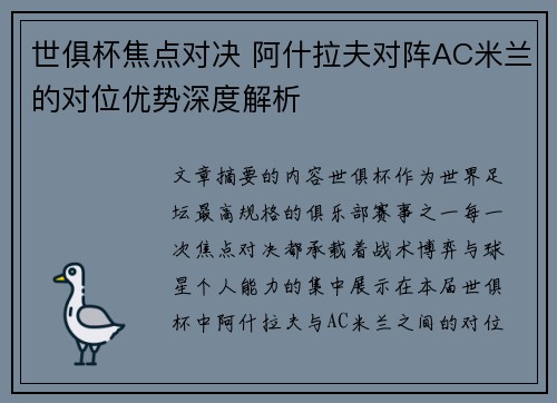 世俱杯焦点对决 阿什拉夫对阵AC米兰的对位优势深度解析