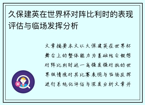 久保建英在世界杯对阵比利时的表现评估与临场发挥分析 久保建英在世界杯对阵比利时的表现评估与临场发挥分析