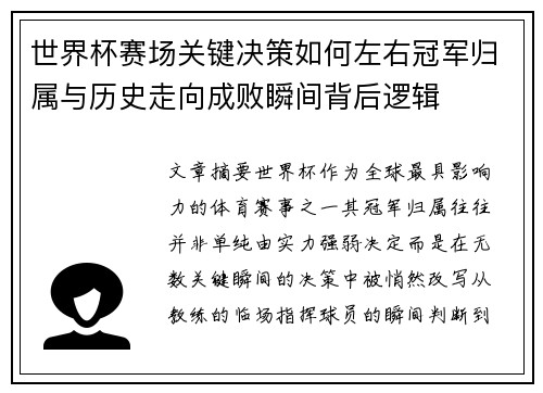 世界杯赛场关键决策如何左右冠军归属与历史走向成败瞬间背后逻辑 世界杯赛场关键决策如何左右冠军归属与历史走向成败瞬间背后逻辑