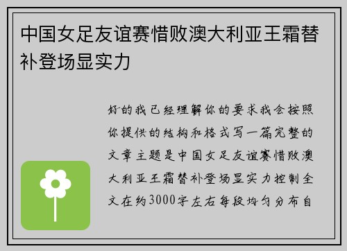 中国女足友谊赛惜败澳大利亚王霜替补登场显实力