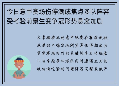 今日意甲赛场伤停潮成焦点多队阵容受考验前景生变争冠形势悬念加剧