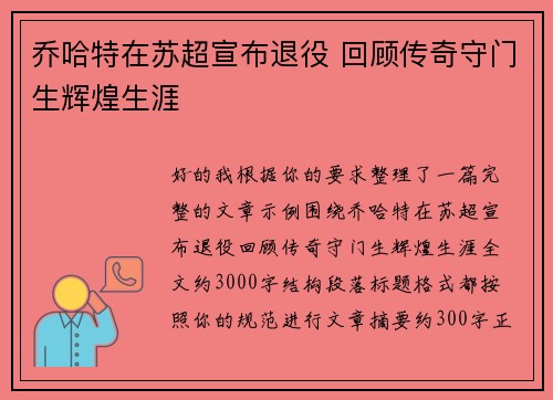 乔哈特在苏超宣布退役 回顾传奇守门生辉煌生涯 乔哈特在苏超宣布退役 回顾传奇守门生辉煌生涯