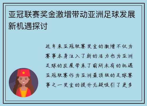 亚冠联赛奖金激增带动亚洲足球发展新机遇探讨