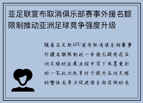 亚足联宣布取消俱乐部赛事外援名额限制推动亚洲足球竞争强度升级