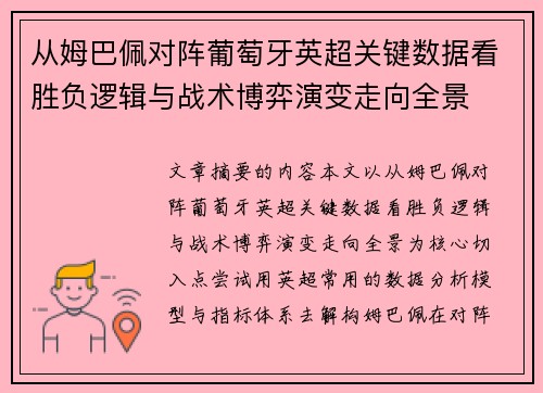 从姆巴佩对阵葡萄牙英超关键数据看胜负逻辑与战术博弈演变走向全景 从姆巴佩对阵葡萄牙英超关键数据看胜负逻辑与战术博弈演变走向全景