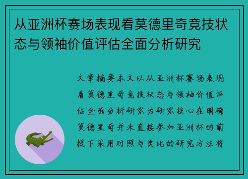 从亚洲杯赛场表现看莫德里奇竞技状态与领袖价值评估全面分析研究