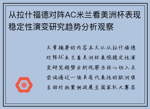 从拉什福德对阵AC米兰看美洲杯表现稳定性演变研究趋势分析观察