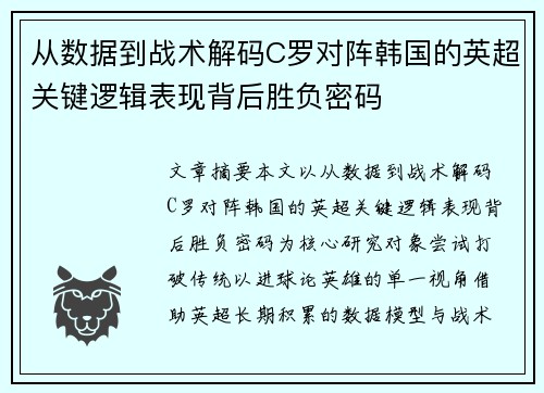 从数据到战术解码C罗对阵韩国的英超关键逻辑表现背后胜负密码 从数据到战术解码C罗对阵韩国的英超关键逻辑表现背后胜负密码