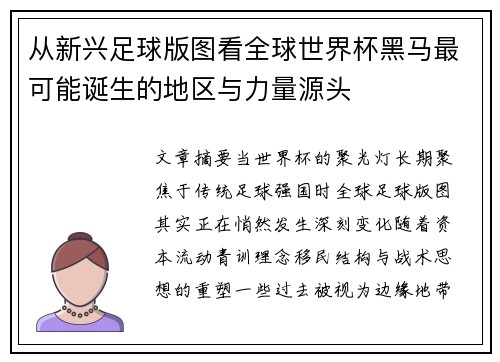 从新兴足球版图看全球世界杯黑马最可能诞生的地区与力量源头 从新兴足球版图看全球世界杯黑马最可能诞生的地区与力量源头