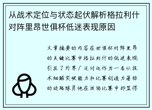 从战术定位与状态起伏解析格拉利什对阵里昂世俱杯低迷表现原因
