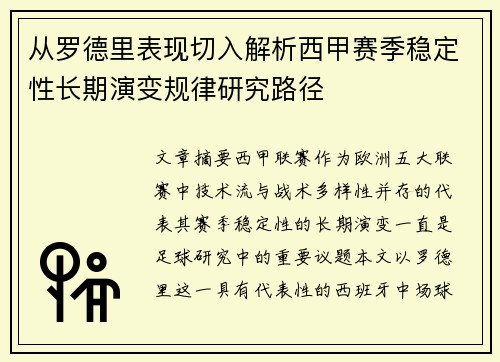 从罗德里表现切入解析西甲赛季稳定性长期演变规律研究路径 从罗德里表现切入解析西甲赛季稳定性长期演变规律研究路径