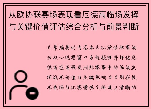 从欧协联赛场表现看厄德高临场发挥与关键价值评估综合分析与前景判断