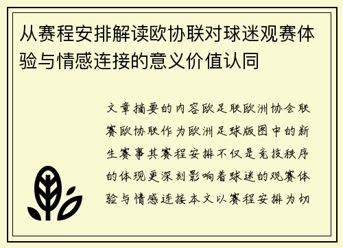 从赛程安排解读欧协联对球迷观赛体验与情感连接的意义价值认同 从赛程安排解读欧协联对球迷观赛体验与情感连接的意义价值认同