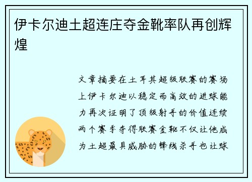 伊卡尔迪土超连庄夺金靴率队再创辉煌 伊卡尔迪土超连庄夺金靴率队再创辉煌