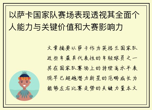 以萨卡国家队赛场表现透视其全面个人能力与关键价值和大赛影响力 以萨卡国家队赛场表现透视其全面个人能力与关键价值和大赛影响力