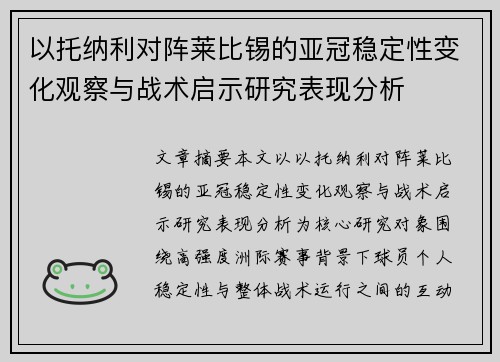 以托纳利对阵莱比锡的亚冠稳定性变化观察与战术启示研究表现分析