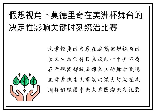 假想视角下莫德里奇在美洲杯舞台的决定性影响关键时刻统治比赛 假想视角下莫德里奇在美洲杯舞台的决定性影响关键时刻统治比赛
