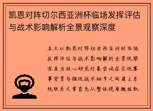 凯恩对阵切尔西亚洲杯临场发挥评估与战术影响解析全景观察深度