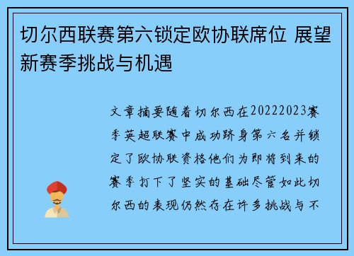 切尔西联赛第六锁定欧协联席位 展望新赛季挑战与机遇 切尔西联赛第六锁定欧协联席位 展望新赛季挑战与机遇