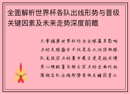 全面解析世界杯各队出线形势与晋级关键因素及未来走势深度前瞻 全面解析世界杯各队出线形势与晋级关键因素及未来走势深度前瞻