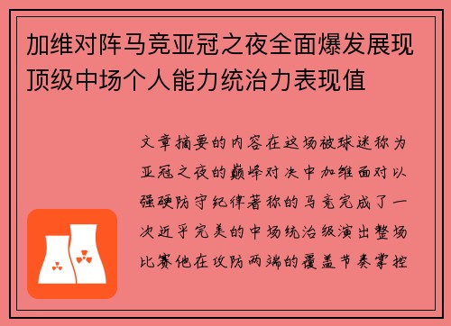 加维对阵马竞亚冠之夜全面爆发展现顶级中场个人能力统治力表现值 加维对阵马竞亚冠之夜全面爆发展现顶级中场个人能力统治力表现值