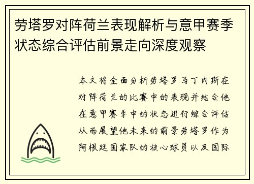 劳塔罗对阵荷兰表现解析与意甲赛季状态综合评估前景走向深度观察