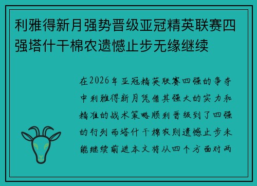 利雅得新月强势晋级亚冠精英联赛四强塔什干棉农遗憾止步无缘继续 利雅得新月强势晋级亚冠精英联赛四强塔什干棉农遗憾止步无缘继续