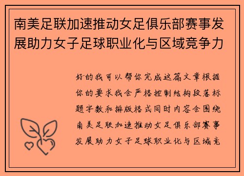 南美足联加速推动女足俱乐部赛事发展助力女子足球职业化与区域竞争力提升 🌎⚽️ 南美足联加速推动女足俱乐部赛事发展助力女子足球职业化与区域竞争力提升 🌎⚽️