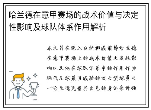 哈兰德在意甲赛场的战术价值与决定性影响及球队体系作用解析
