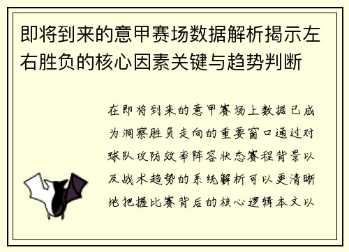 即将到来的意甲赛场数据解析揭示左右胜负的核心因素关键与趋势判断
