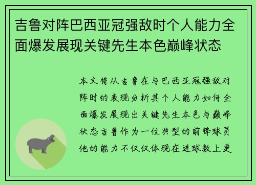 吉鲁对阵巴西亚冠强敌时个人能力全面爆发展现关键先生本色巅峰状态 吉鲁对阵巴西亚冠强敌时个人能力全面爆发展现关键先生本色巅峰状态