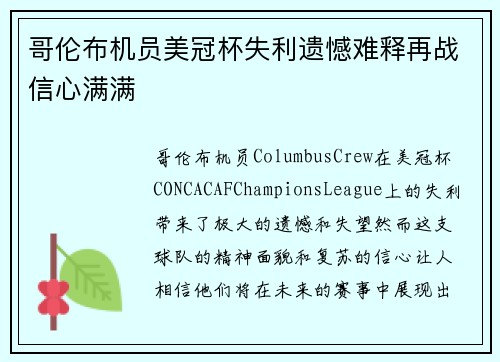 哥伦布机员美冠杯失利遗憾难释再战信心满满