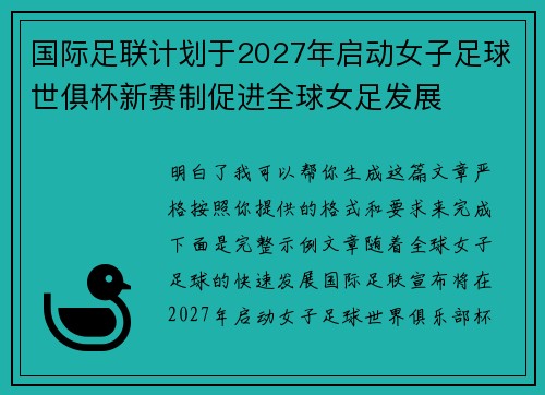 国际足联计划于2027年启动女子足球世俱杯新赛制促进全球女足发展 国际足联计划于2027年启动女子足球世俱杯新赛制促进全球女足发展