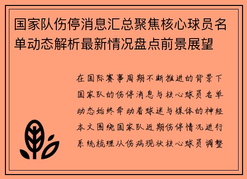 国家队伤停消息汇总聚焦核心球员名单动态解析最新情况盘点前景展望 国家队伤停消息汇总聚焦核心球员名单动态解析最新情况盘点前景展望