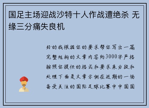 国足主场迎战沙特十人作战遭绝杀 无缘三分痛失良机