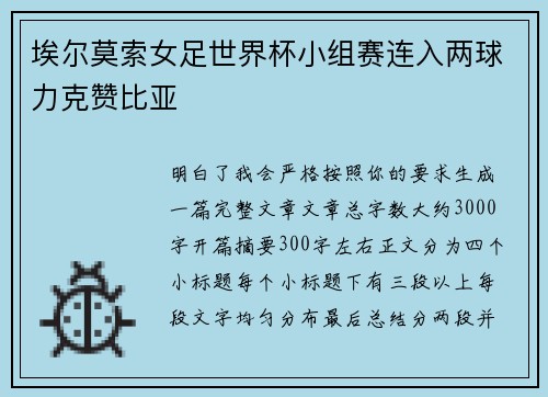 埃尔莫索女足世界杯小组赛连入两球力克赞比亚