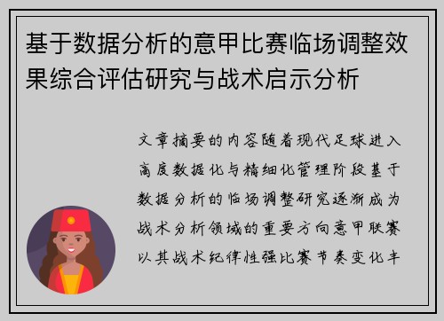 基于数据分析的意甲比赛临场调整效果综合评估研究与战术启示分析 基于数据分析的意甲比赛临场调整效果综合评估研究与战术启示分析