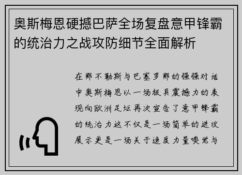 奥斯梅恩硬撼巴萨全场复盘意甲锋霸的统治力之战攻防细节全面解析