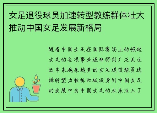 女足退役球员加速转型教练群体壮大推动中国女足发展新格局 女足退役球员加速转型教练群体壮大推动中国女足发展新格局