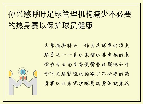 孙兴慜呼吁足球管理机构减少不必要的热身赛以保护球员健康 孙兴慜呼吁足球管理机构减少不必要的热身赛以保护球员健康